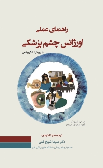 راهنمای عملی اورژانس چشم پزشکی (با رویکرد الگوریتمی)